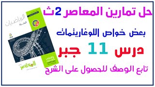 حل تمارين 11 على بعض خواص اللوغاريتمات جبر تانية ثانوى من كتاب المعاصر الجديد 2022