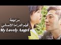 My Lovely Angel مراجعة الفيلم الانساني الدرامي