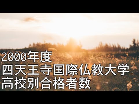 四天王寺国際仏教大学（現・四天王寺大学）高校別合格者数ランキング【2000年度版】～ゆっくり読み上げ～