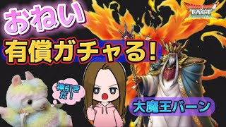 【ドラクエタクト】ガチャ差し押え⁈尾根井さんが引く、大魔王バーン有償ガチャ！神引き以外は追わせません。