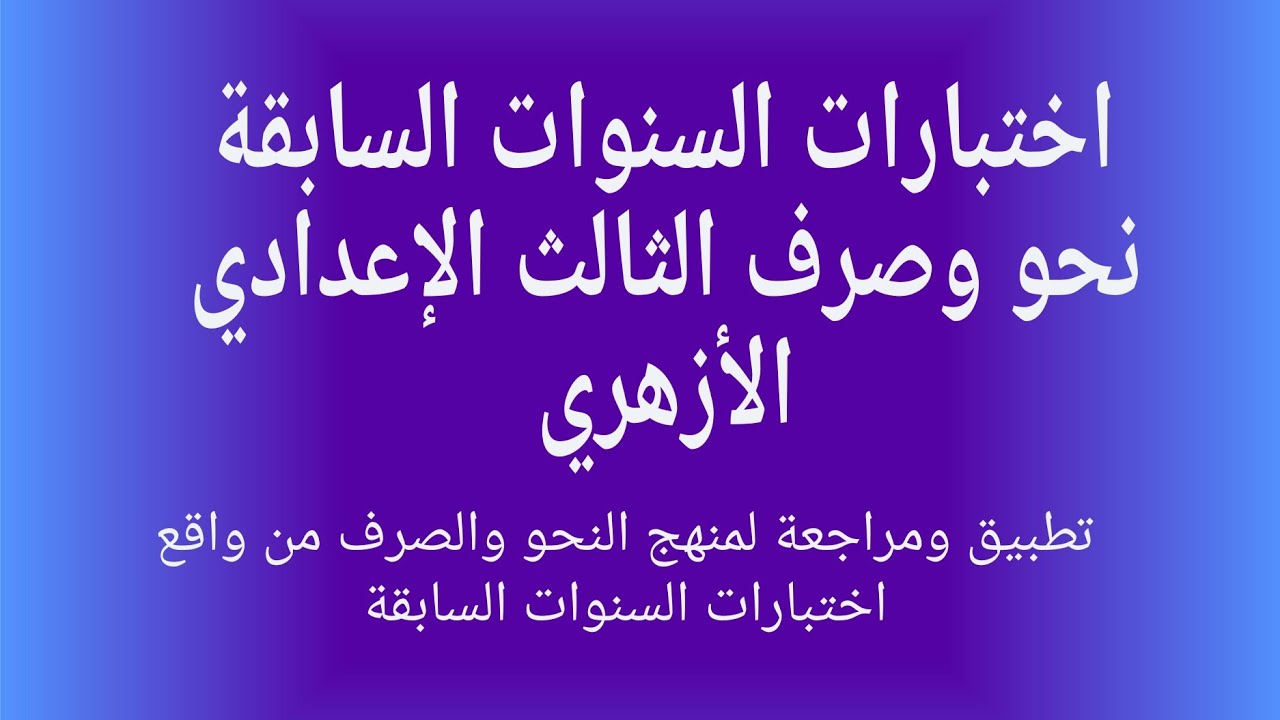 حل امتحانات السنوات السابقة في النحو والصرف | ثالثة إعدادي أزهري