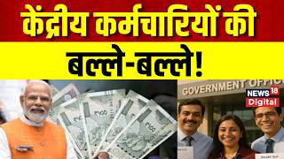 8th pay commission : केंद्रीय कर्मचार‍ियों की बल्ले-बल्ले! | DA Hike Update | Top News | Breaking