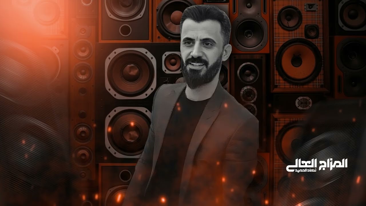 حار بعلتي الدكتور شلون يعاين & كامل يوسف