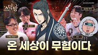 무협광인이 사파 마교 구분해드림 - 무협심화편 (feat. 쑨디, 김선민, 이재민)ㅣ스덕방 EP.16 screenshot 2