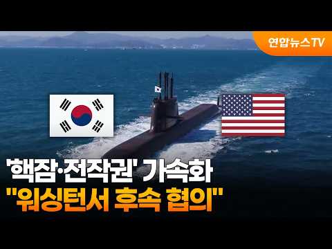 '핵잠·전작권' 가속화…"워싱턴서 후속 협의" / 연합뉴스TV (YonhapnewsTV)