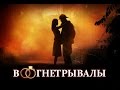 «Вогнетрывалы» беларускі трэйлер.