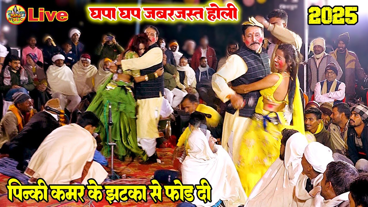 2025 ke jabrjast घपा घप #holi video | पिन्की कमर के झटके से फोड़ दी | #kamalbas ke bhojpuri holi song