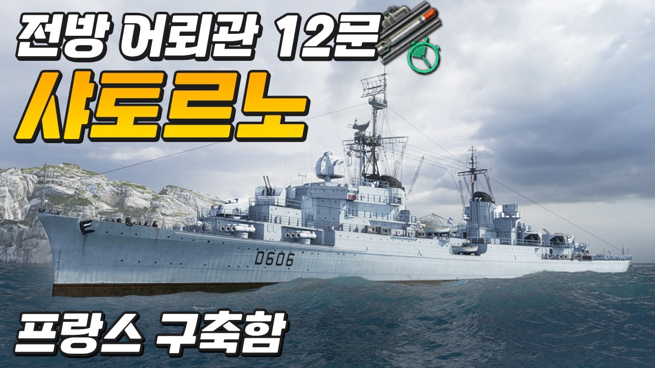 샤토르노: 선수에 어뢰관이 달린 구축함, 20km 어뢰 쏘는 구축함 [월드 오브 워쉽]