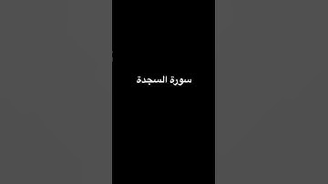 سورة السجدة ❤️#القرآن -الكريم
