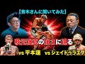 【青木さんに聞いてみた】秋元強真の強さに迫る/vs平本蓮、vs シェイドゥラエフ勝敗予想/RIZINフェザー級ストライカーランキング