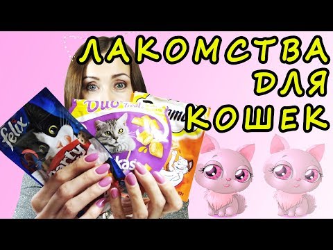 ВКУСНЯШКИ ДЛЯ КОШКИ.Purina Felix, Dreamies, whiskas