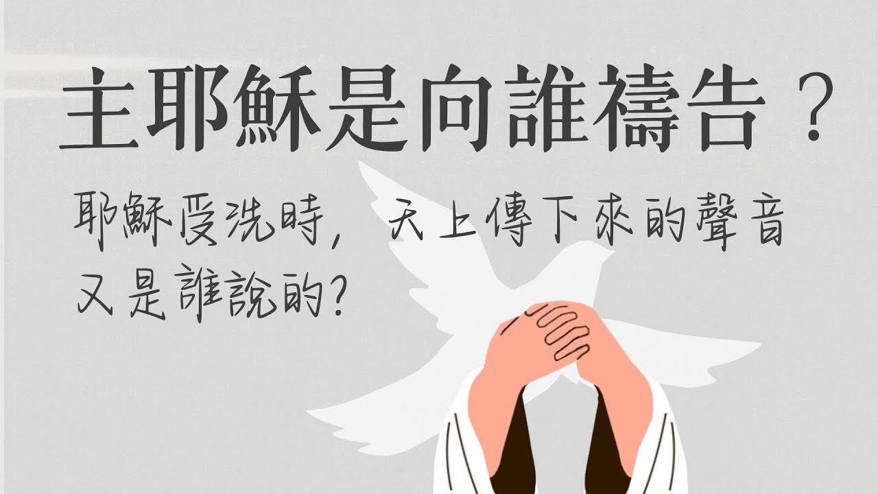 主耶穌是向誰禱告？耶穌受洗時，天上傳下來的聲音又是誰說的？ft. 張福華 傳道【 只見耶穌 青年團契 】真理Q&A｜Ep35