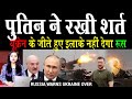 पुतिन की शर्त | यूक्रेन के जीते हुए इलाके नहीं देगा रूस | #RussiaUkraineWar | Media Today TV