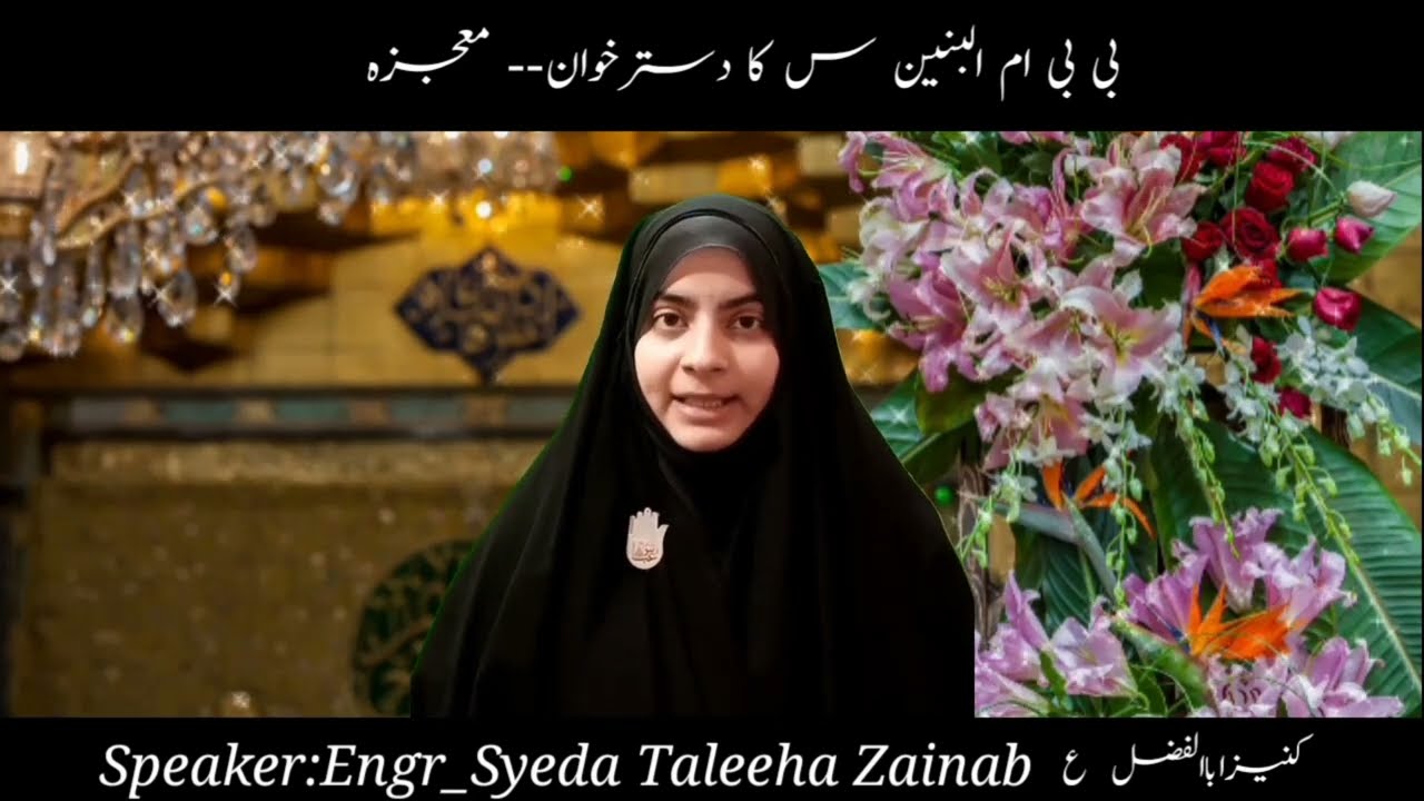 بی بی ام البنین س کا دسترخوان- معجزہ || Bibi Umm-Ul-Baneen || Mojza || Engr_Syeda Taleeha Zainab