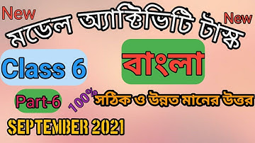Class 6 Bengali ( বাংলা ) Part-6, Model Activity Task, September 2021