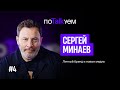 поTALKуем | Сергей Минаев о личном бренде и новых медиа