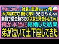 【感動する話】時給1200円で給食の配達をしていた俺。大病院で働く弟の身代わりで借金持ちの女性と見合いをして結婚する事に。結婚後、弟が泣いて土下座をしてきた【朗読・泣ける話・スカッとする話・総集編】