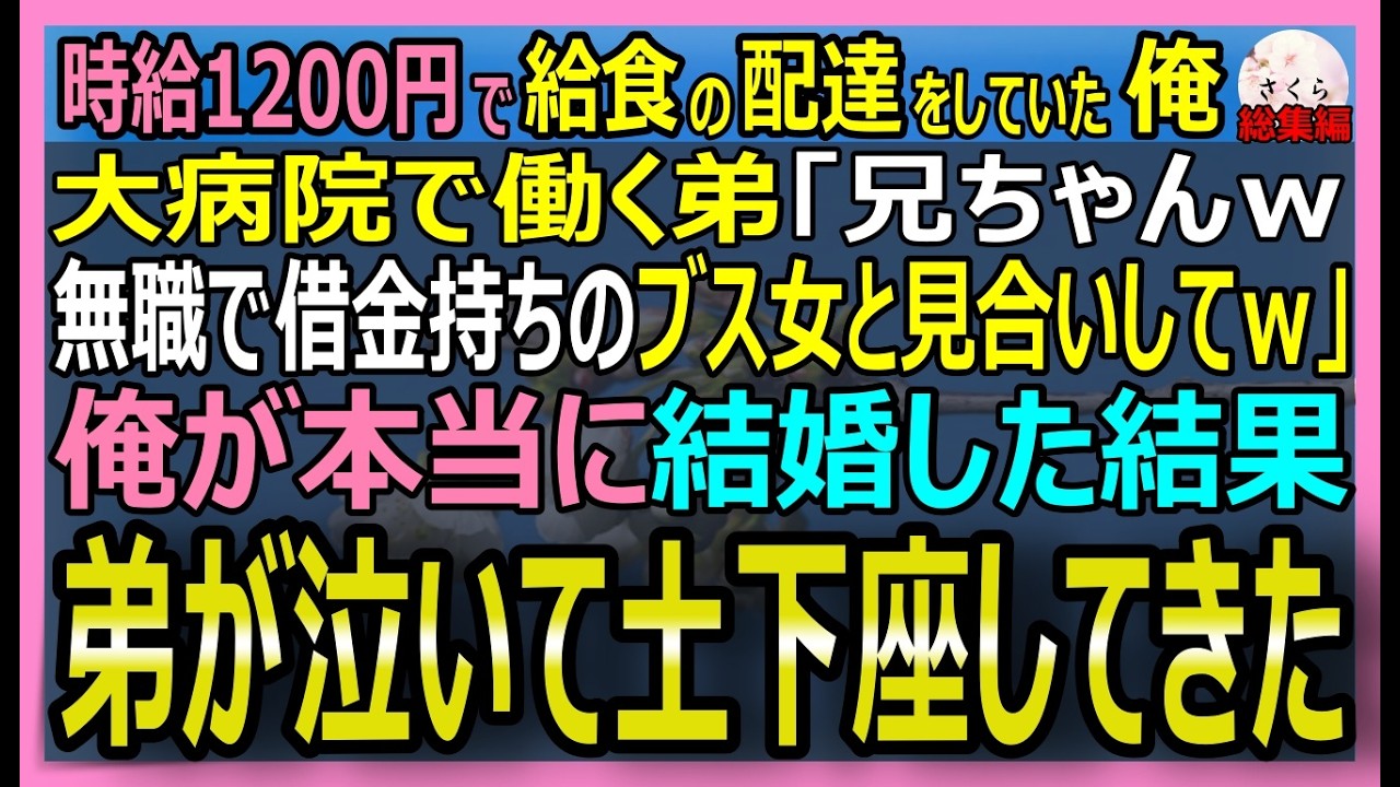 【感動する話】時給1200円で給食の配達をしていた俺。大病院で働く弟の身代わりで借金持ちの女性と見合いをして結婚する事に。結婚後、弟が泣いて土下座をしてきた【朗読・泣ける話・スカッとする話・総集編】