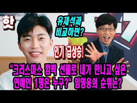 (핫) "크리스마스 깜짝 선물로 내가 만나고 싶은 연예인 1명은 누구?". 임영웅의 순위는? MC 유재석보다 높은 랭크???