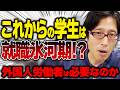 外国人労働者はホントに必要？今の大学生は就職氷河期になっていく！？
