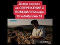 Он сыграл на опережение и победил! #Давід і #Голіаф + #Давид и #Голиаф / 13 #хабибуллин 13 / #ПМЛЙ