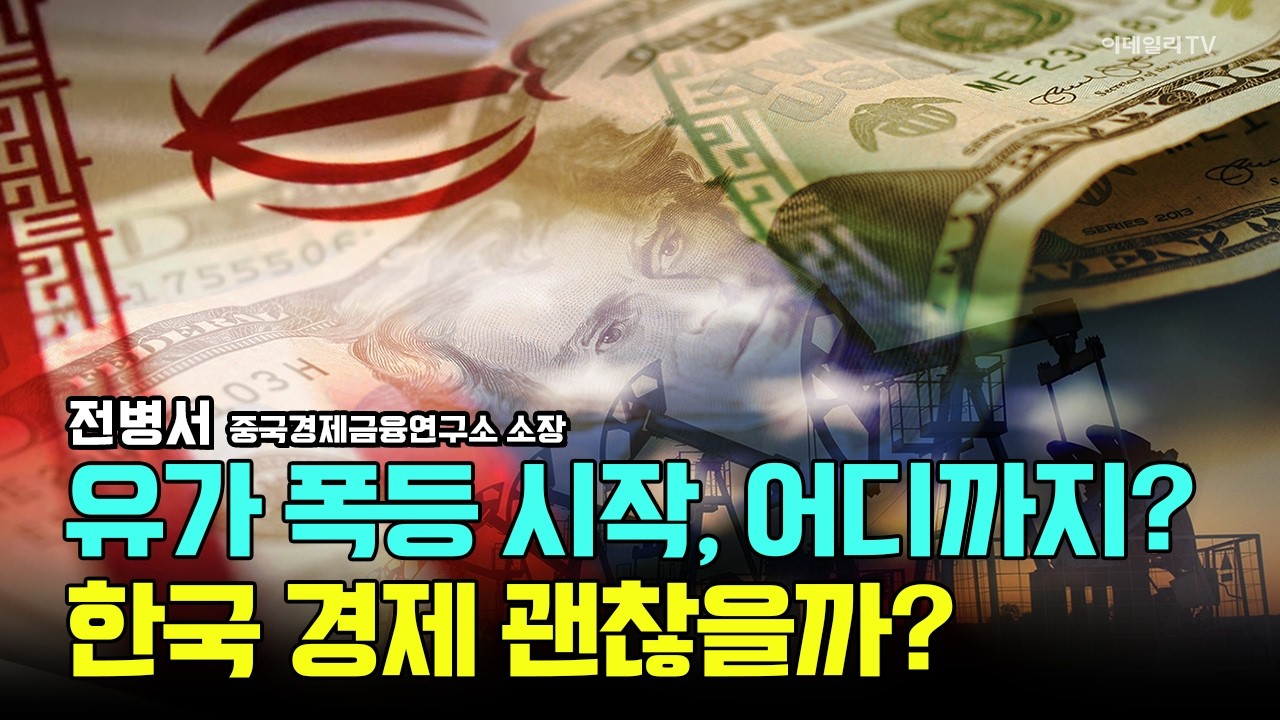 유가 폭등 시작, 어디까지? 한국 경제 괜찮을까? 중국은 왜 가만히 있는 거죠? / 전병서 중국경제금융연구소 소장 #국제유가