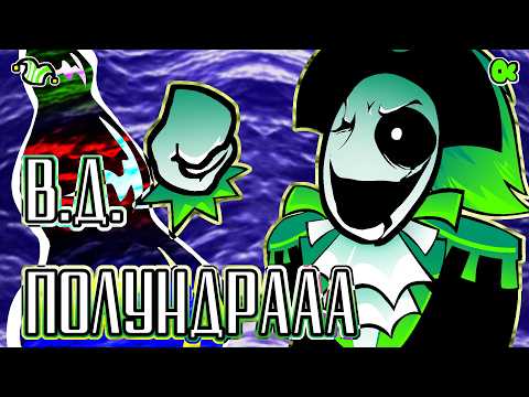 Превью для «В.Д. ПОЛУНДРААА - Песня Пирата Гастера | Deltarune with Lyrics | Дельтарун АНИМАЦИЯ»