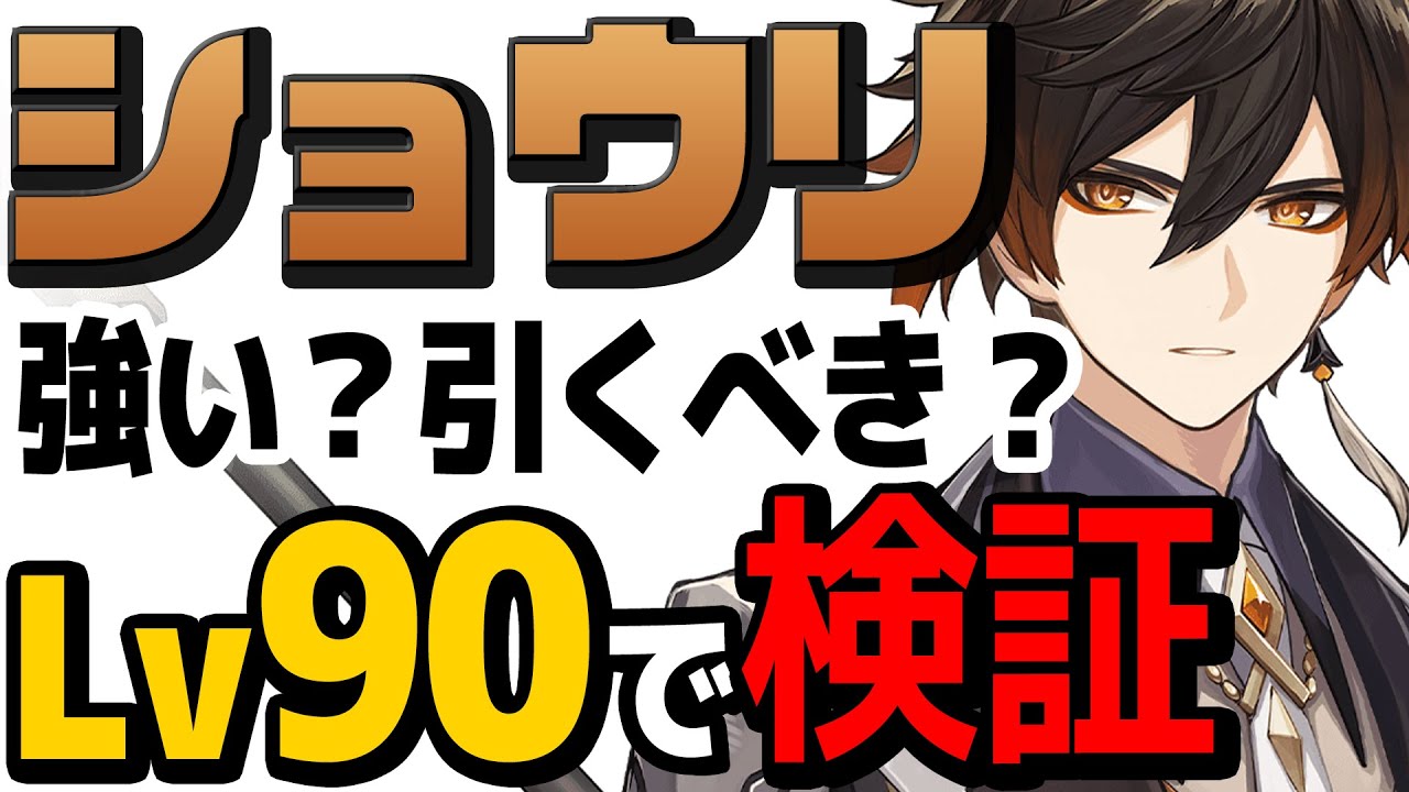 原神 ショウリって実際強い 無凸レベル90で検証 鍾離 Aomiku のブログ 原神 ショウリって実際強い 無凸レベル90で検証 鍾離 Aomiku のブログ