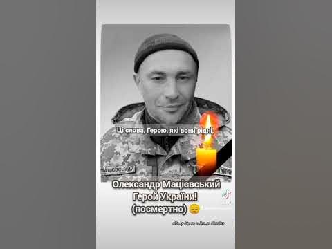 Олександр Мацієвський Герой України! (посмертно) 😔 - YouTube