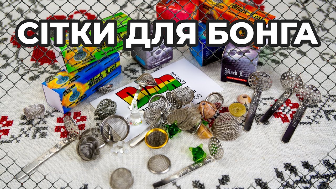 Сітки для бонга та їхні різновиди