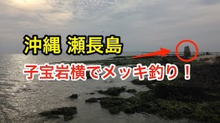 瀬長島 沖縄 子宝岩横でメッキ釣り Youtube