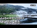 산이 길 다 하여 진 뫼 라 이름 붙은 마을 다시 교향으로 돌아온 진뫼마을 사람들의 이야기 KBS 20180216 방송 산이 길 다 하여 진 뫼 라 이름 붙은 마을 다시 교향으로 돌아온 진뫼마을 사람들의 이야기 KBS 20180216 방송