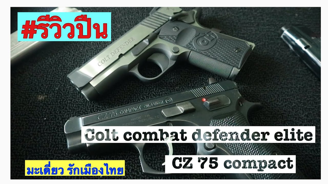 รีวิวปืน colt combat defender elite \u0026 CZ 75 compact