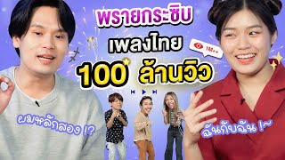 พรายกระซิบ EP.32 เพลงไทย 100 ล้านวิว | เทพลีลา