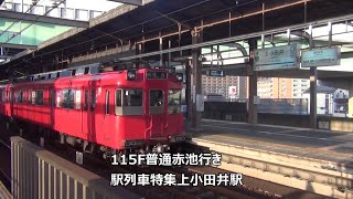 115F普通赤池行き　駅列車特集　名古屋市営地下鉄鶴舞線　上小田井駅　その35