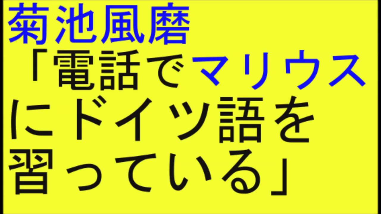 Sexyzone 菊池風磨 電話でマリウスにドイツ語を習っている Youtube