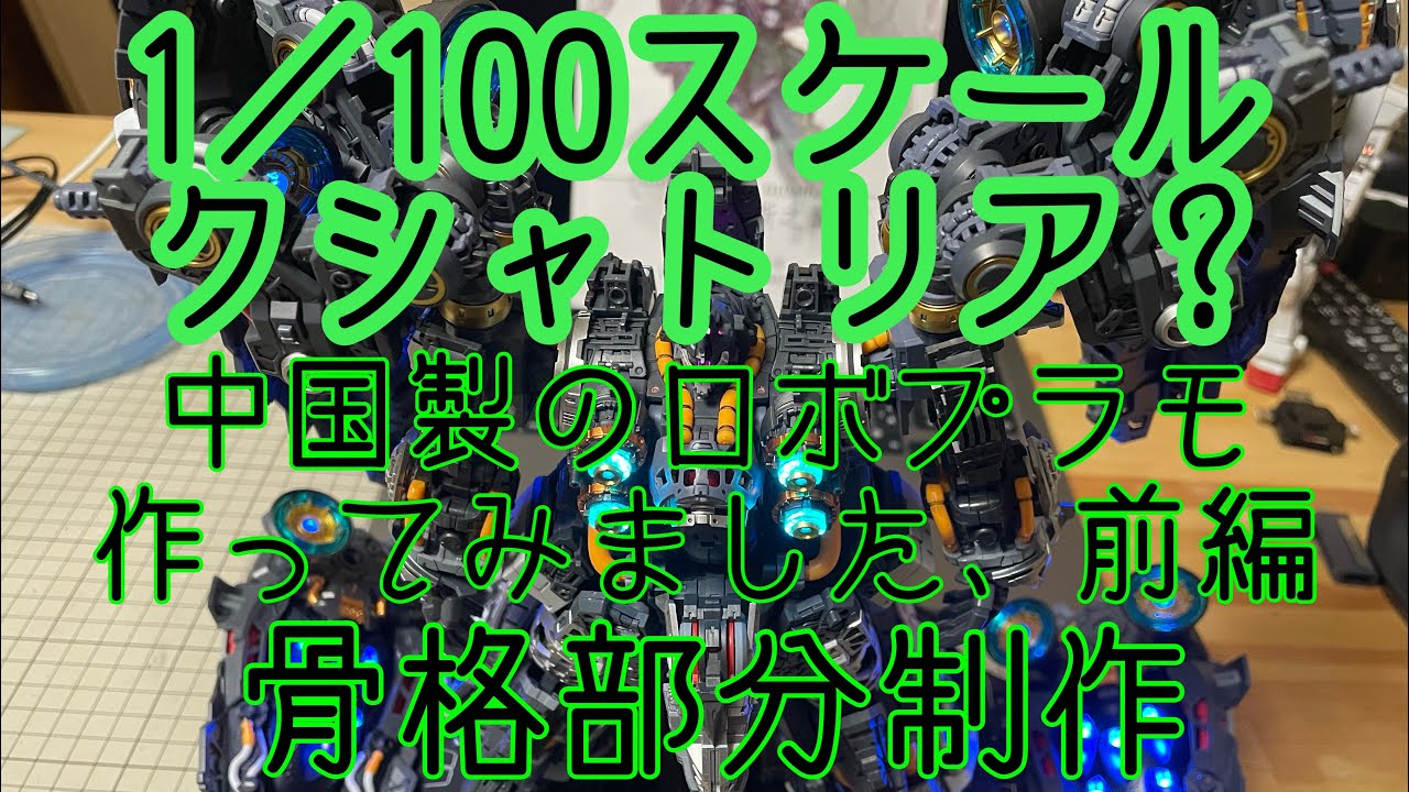 クシャトリヤ？中華製プラモデル　オシリスの翼　１：１００スケールモデル　第一弾骨格部分制作