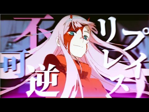 【MAD】不可逆リプレイス×ダーリン・イン・ザ・フランキス