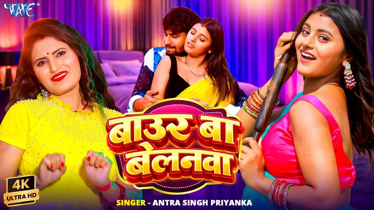 बाउर बा बेलनवा #Antra Singh Priyanka