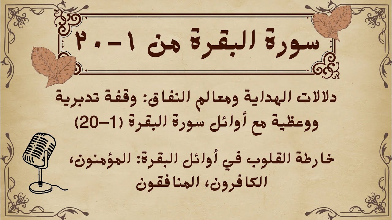 تدبر آيات القرآن | سورة البقرة | اليقين و الهداية أم النفاق أم الختم؟ خريطة القلوب الكاملة