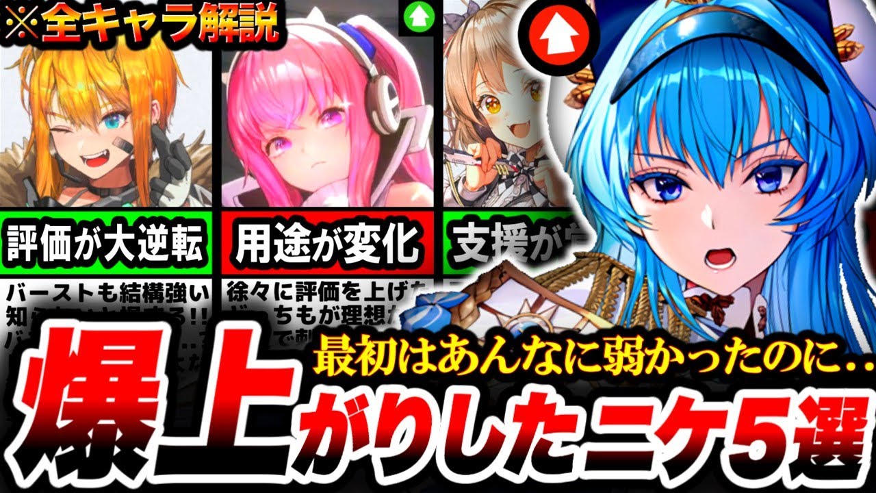 【メガニケ】最初は注目されていなかった...『評価が爆上がりしたニケ5選』を徹底解説します！【NIKKE】【nikke】【ニケ】