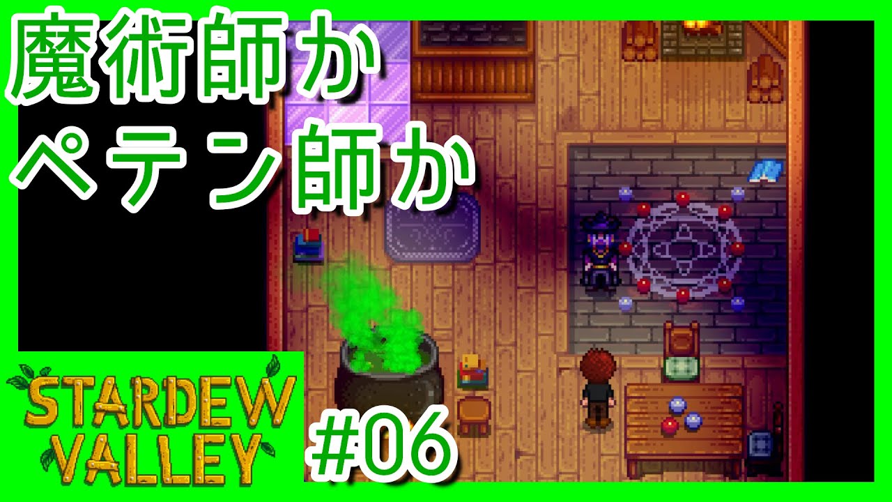 魔術師ではあるっぽいんだけど うさんくさい Stardew Valley Part06 Youtube