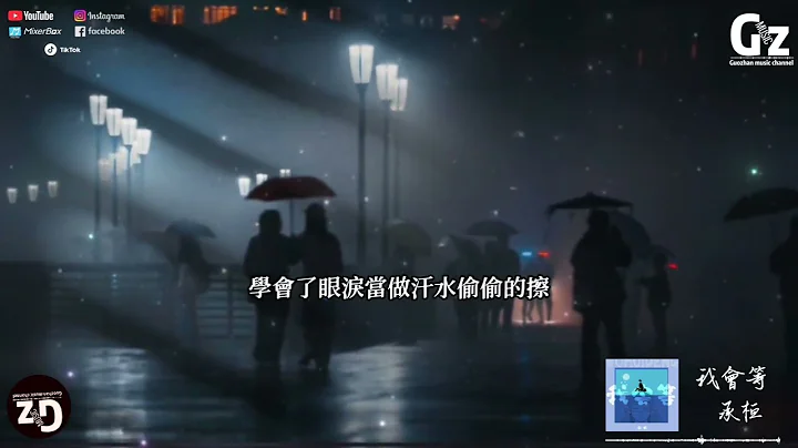 我會等-承桓『我會等故事裡的你再給我講笑話 相信美夢和你總有一天會預先到達』#承桓#我會等 #Guozhanmusicchannel #youtubemusic #抖音 #2023新歌推送 - 天天要聞