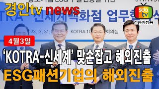 KOTRA, 신세계와 손잡고 ESG 패션기업의 해외진출 지원한다 #4월3일 #신동아방송 #경인tv #박대영기자 #코트라 #KOTRA #신세계 #세계무대로