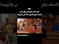 كلنا عندنا ما ننكر🎙️✨#دبلجة مارينات و ليلي🦊🐞#دبلجة_عربية #shorts #كرتون#إلا_رسول_الله