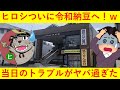 【悲報】ヒロシ、ついに令和納豆に突撃！当日のハプニングがヤバ過ぎるｗｗｗｗｗｗｗ