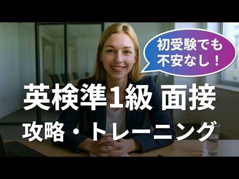 英検®準1級 2次試験(面接)完全対策!攻略+トレーニング本試験5回分
