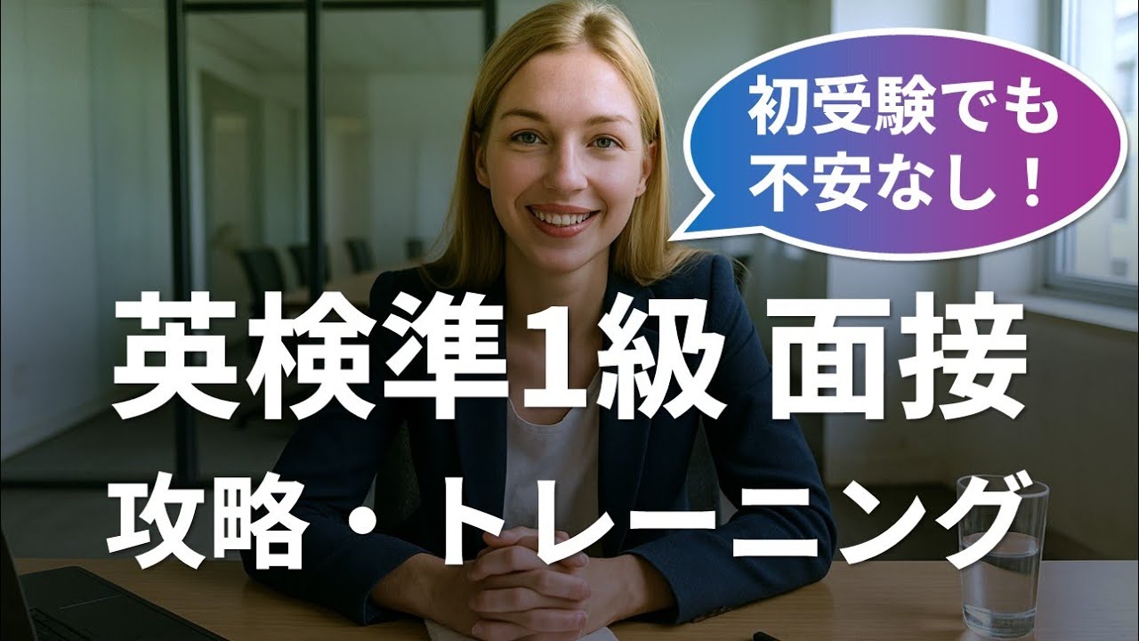 英検®準1級 2次試験（面接）完全対策！攻略＋トレーニング本試験5回分