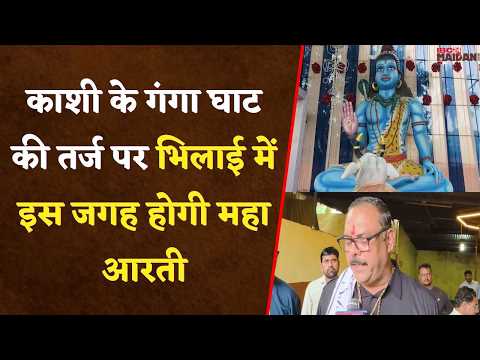 काशी के गंगा घाट की तर्ज पर भिलाई में इस जगह होगी महा आरती | Bhilai News | Religious News