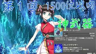 【装甲娘】『ブレイクゲイザー』で石600個確定ってマジですか？